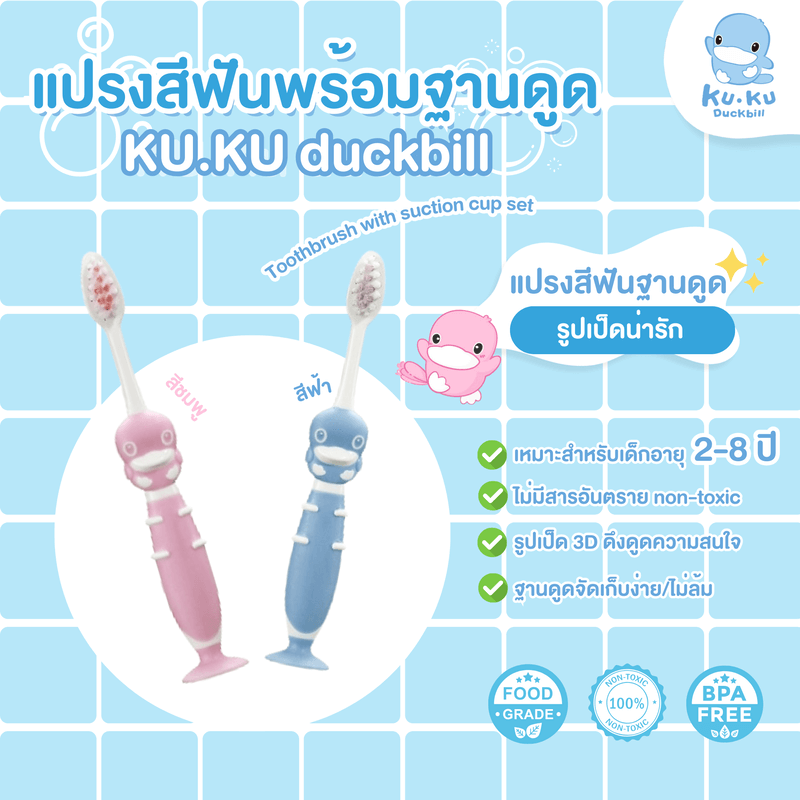 แปรงสีฟันพร้อมฐานดูด KUKU DUCKBILL สีฟ้า (แพ็ค 2)